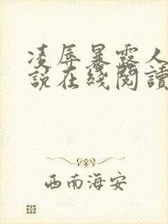 凌辱暴露人妻小说在线阅读