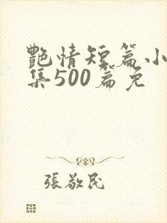 艳情短篇小说合集500篇免