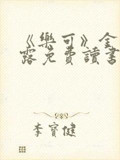 《乐可》金银花露免费读书