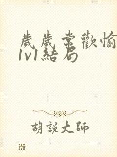 岁岁常欢愉校园1v1结局封面