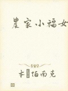 农家小福女小说