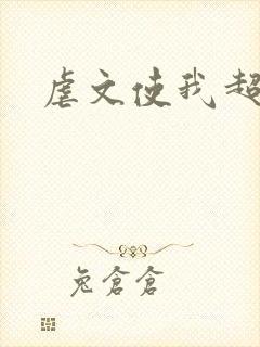 虐文使我超强