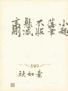 高悬不落小说无删减版笔趣阁