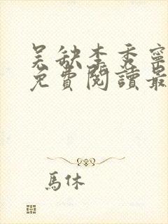 吴缺李秀宁全文免费阅读最新章节小说封面