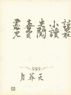 尽春光小说全文免费阅读最新章节