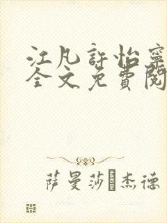 江凡许怡宁小说全文免费阅读笔趣阁全文