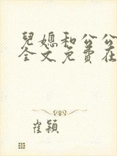 儿媳和公公小说全文免费在线阅读