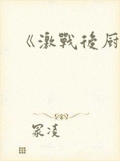 《激战后厨6》封面