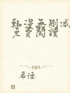 韩漫无删减在线免费阅读
