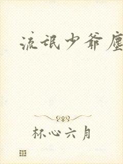 流氓少爷尘世游