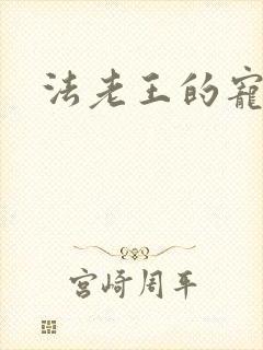 法老王的宠妃