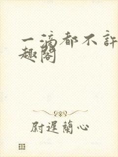 一滴都不许漏笔趣阁封面