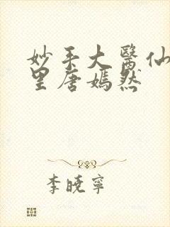 妙手大医仙陈万里唐嫣然