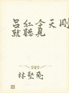 吕红今天刚进门就听见