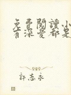 免费阅读小说所有深爱都是秘密在线阅读全文封面