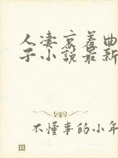 人凄哀羞曲江美子小说最新章节更新