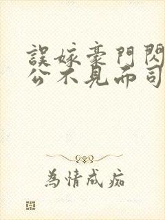 误嫁豪门闪婚老公不见面司恋免费阅读