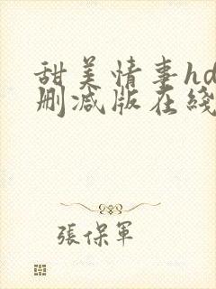 甜美情事hd未删减版在线观看