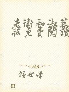 老卫和淑蓉完整版免费阅读
