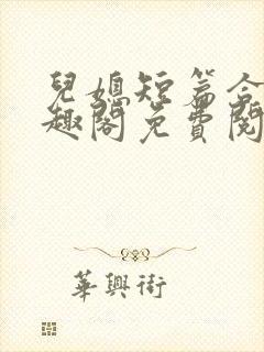 儿媳短篇合集笔趣阁免费阅读