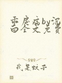 乖戾病by沉郁白全文免费笔趣阁