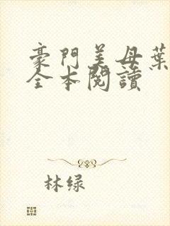 豪门美母叶紫芸全本阅读
