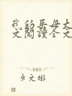 我的岳母大人全文阅读全文