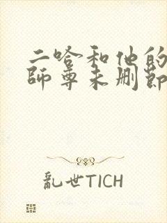 二哈和他的白猫师尊未删节封面