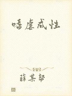 嗜虐成性