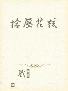 捻压花核