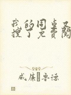 我的同桌又上热搜了免费阅读小说