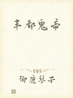 丰都鬼帝