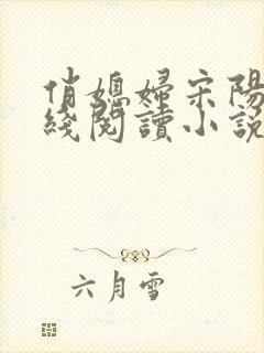 俏媳妇宋阳茉在线阅读小说全文