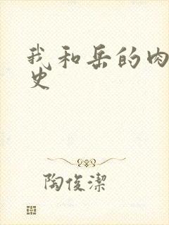 我和岳的肉欲性史