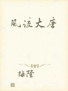 风流大唐