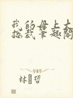 我的母上大人是总裁笔趣阁在线阅读封面