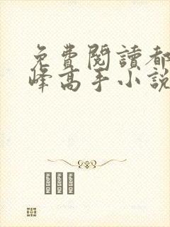 免费阅读都市巅峰高手小说