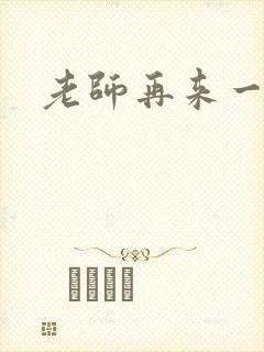 老师再来一次
