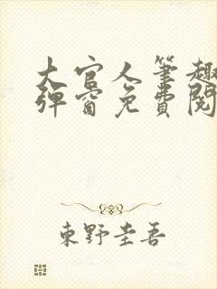 大官人笔趣阁无弹窗免费阅读