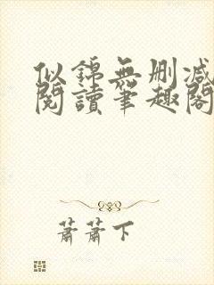 似锦无删减全文阅读笔趣阁