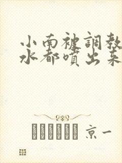 小南被调教到奶水都喷出来