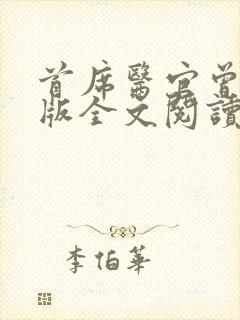 首席医官曾毅正版全文阅读