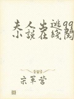 夫人出逃99次小说在线阅读