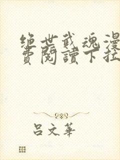 绝世武魂漫画免费阅读下拉式六漫画封面