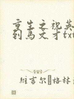 重生之祝英台遇到马文才txt