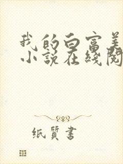 我的白富美老婆小说在线阅读