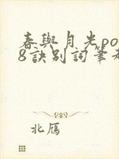 春与月光po18诀别词笔趣阁封面