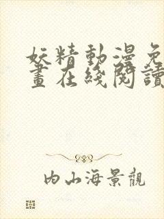 妖精动漫免费漫画在线阅读下拉式