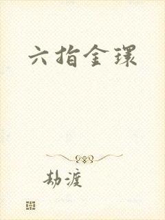 六指金环