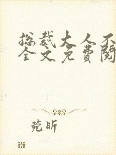 总裁大人不可以全文免费阅读